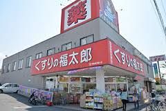 ドラックストア　くすりの福太郎行田店（ドラッグストア）まで462m