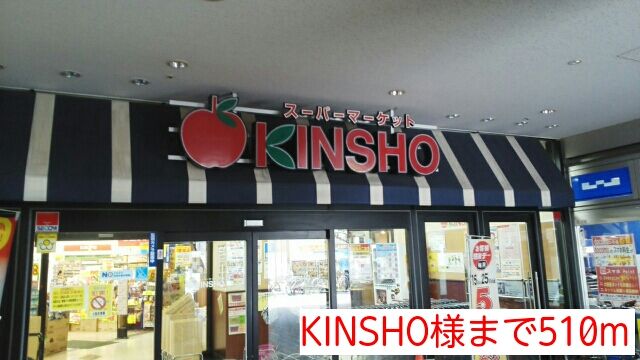 スーパー　KINSHO様（スーパー）まで510m