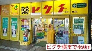 ドラックストア　ヒグチ薬局（ドラッグストア）まで460m