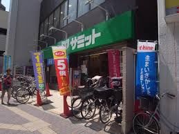 スーパー　サミット笹塚店（スーパー）まで408m