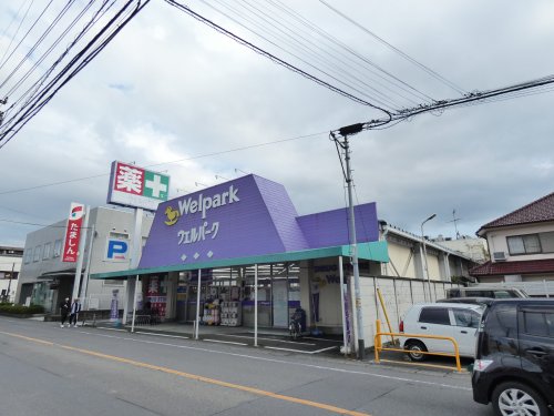 ドラックストア　Welpark(ウェルパーク) 福生本町店（ドラッグストア）まで411m