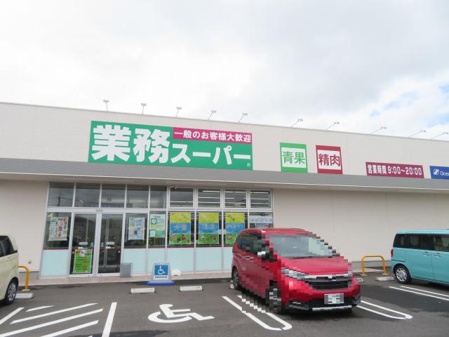 スーパー　業務スーパー取手藤代店（スーパー）まで442m