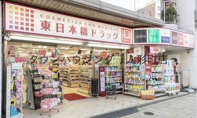 ドラックストア　東日本橋ドラッグ（ドラッグストア）まで280m