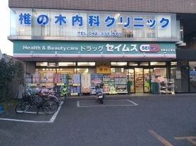 ドラックストア　ドラッグセイムス（ドラッグストア）まで160m