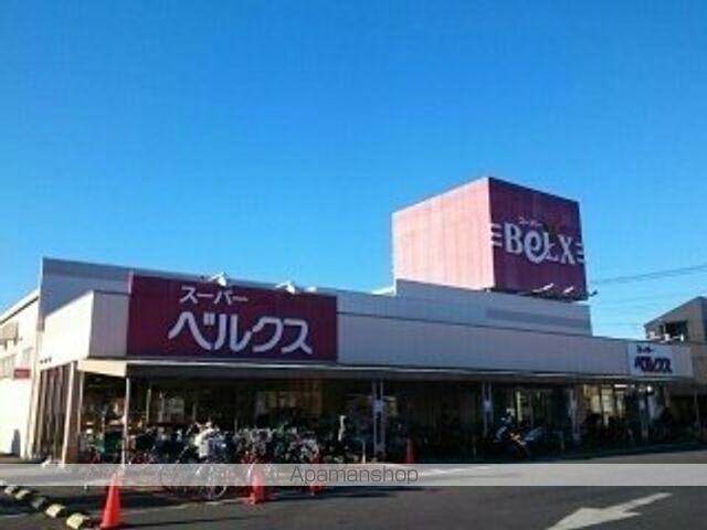 スーパー　ベルクス足立古千谷店（スーパー）まで265m