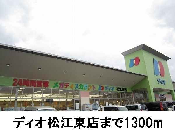 スーパー　ディオ（スーパー）まで1300m