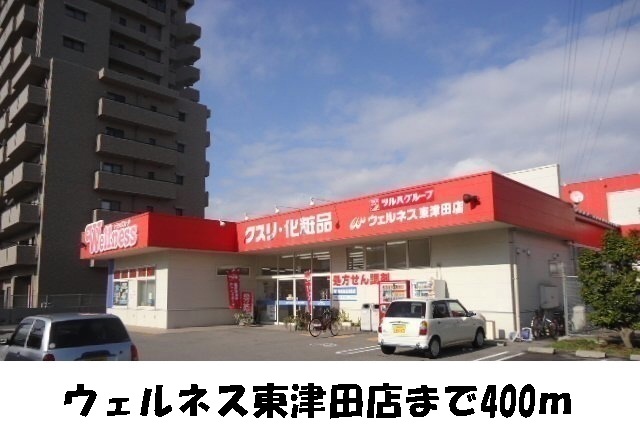 ドラックストア　ウエルネス　東津田店（ドラッグストア）まで400m