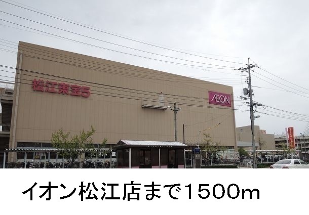 ショッピングセンター　イオン（ショッピングセンター）まで1500m