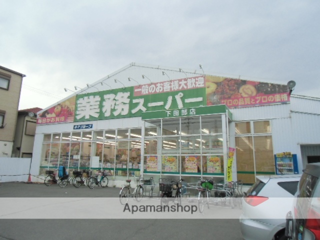 スーパー　業務スーパー　下田部店（スーパー）まで600m