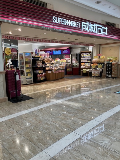 スーパー　成城石井ゲートシティ大崎店（スーパー）まで560m