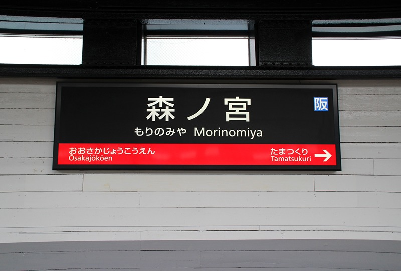 その他　森ノ宮駅（その他）まで355m