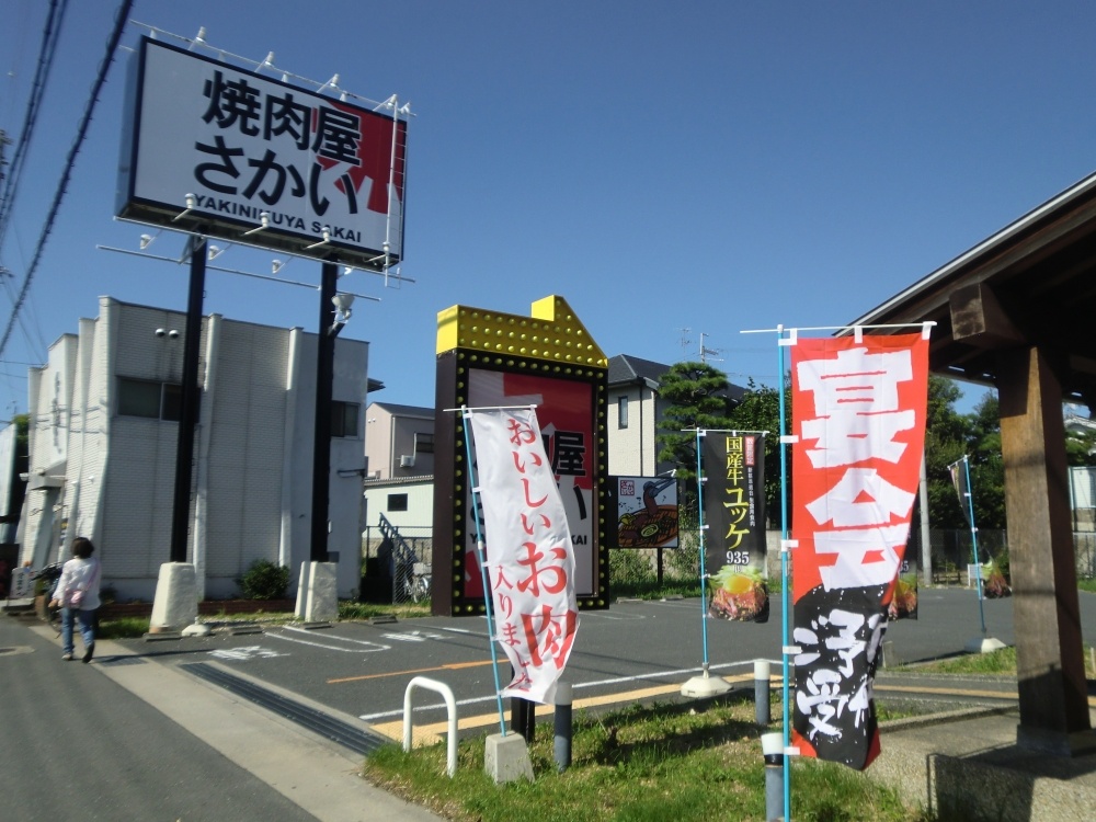 飲食店　焼肉屋さかい伊丹大鹿店（飲食店）まで318m
