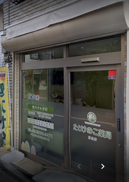 ドラックストア　たけのこ薬局目白店（ドラッグストア）まで112m