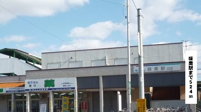 その他　味美駅（その他）まで524m