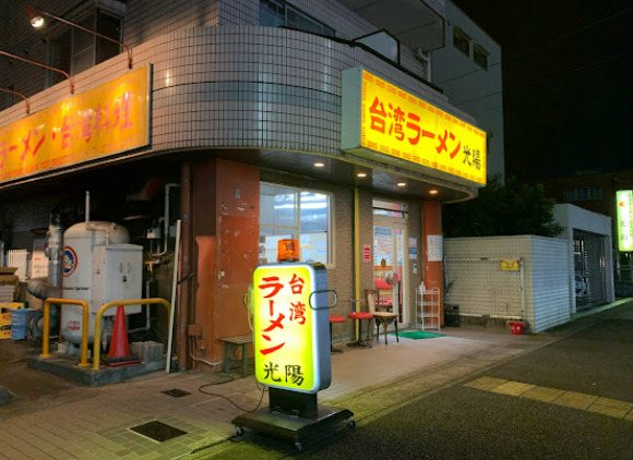 飲食店　台湾ラーメン光陽（飲食店）まで211m