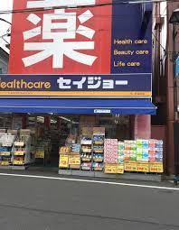 ドラックストア　くすりセイジョー 東中野店（ドラッグストア）まで125m