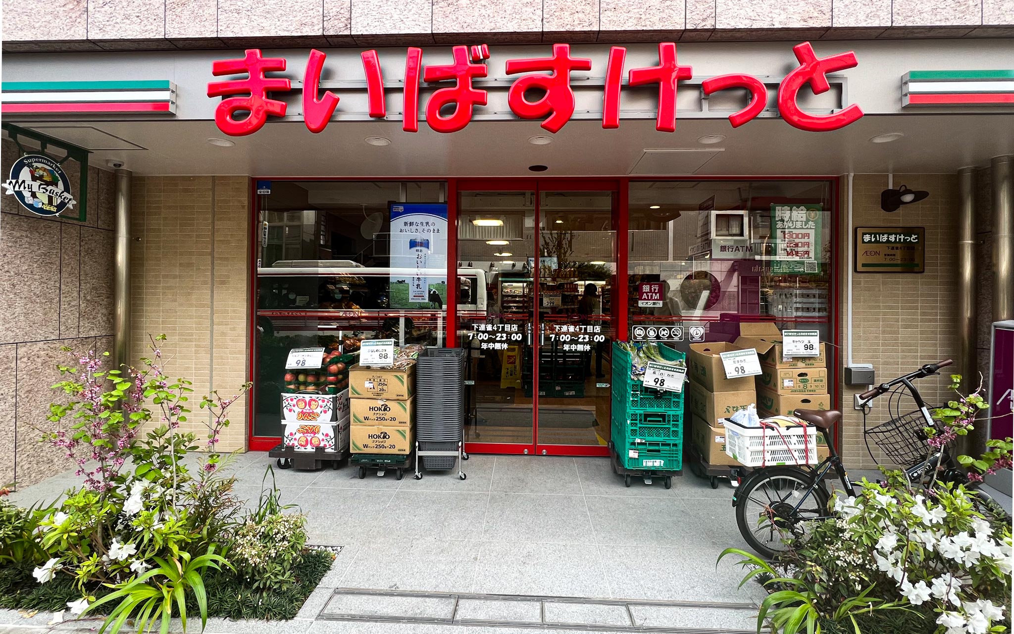 スーパー　まいばすけっと下連雀4丁目店（スーパー）まで719m
