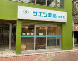 ドラックストア　サエラ薬局 大森店（ドラッグストア）まで567m