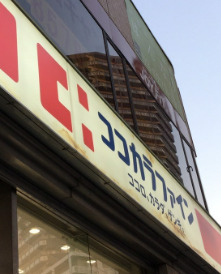 ドラックストア　ココカラファイン神楽坂中里町店（ドラッグストア）まで650m