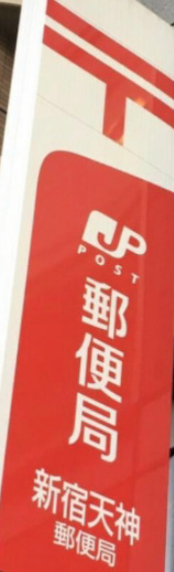 郵便局　新宿天神郵便局（郵便局）まで599m