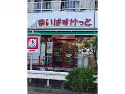 スーパー　まいばすけっと千束4丁目店（スーパー）まで159m