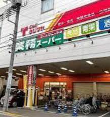 スーパー　業務スーパー浅草店（スーパー）まで219m