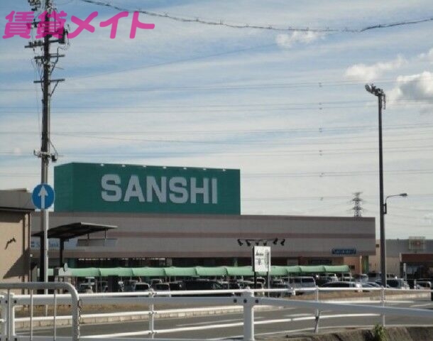 スーパー　スーパーサンシ桑名店（スーパー）まで720m