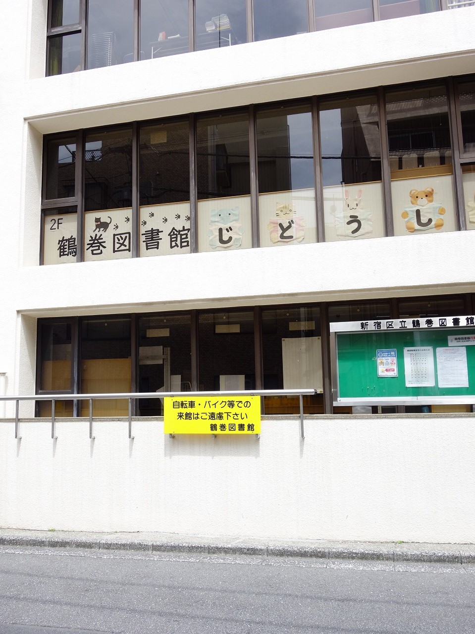 図書館　新宿区立鶴巻図書館（図書館）まで214m