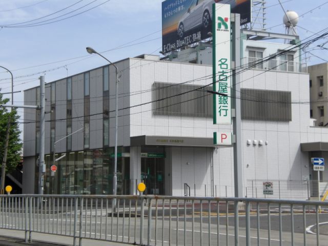 銀行　名古屋銀行（銀行）まで600m