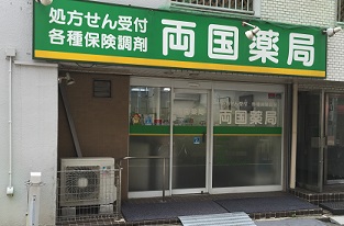 ドラックストア　両国薬局（ドラッグストア）まで96m