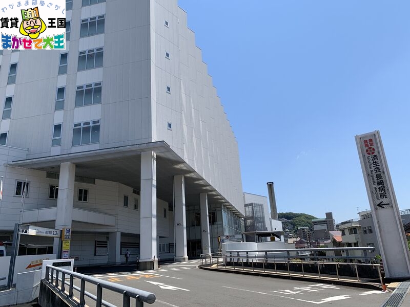 病院　済生会長崎病院（病院）まで578m