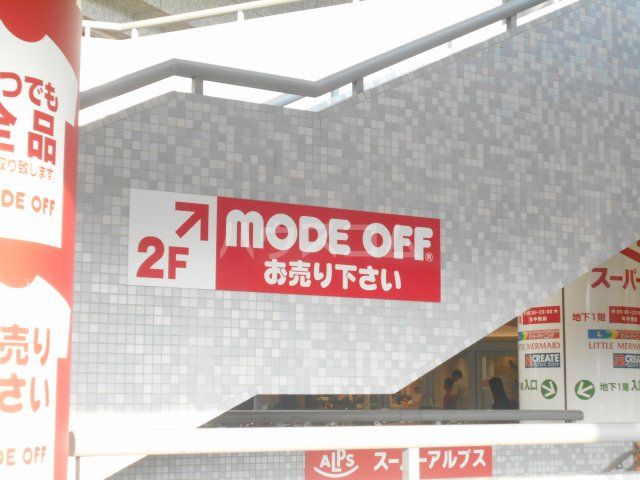 その他　モードオフ 八王子コピオ北野店（その他）まで3796m