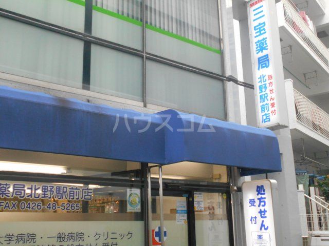 ドラックストア　三宝薬局北野駅前店（ドラッグストア）まで3824m