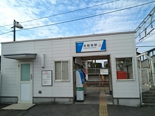 その他　合戦場駅（その他）まで250m