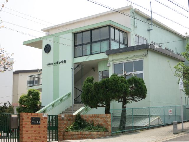 小学校　市立八事小学校（小学校）まで1200m