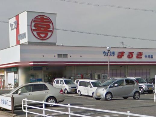スーパー　（株）丸喜／ウエスタまるき中川店（スーパー）まで1204m