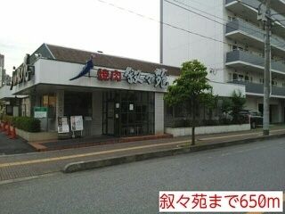飲食店　叙々苑（飲食店）まで650m
