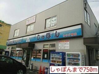 その他　しゃぽん（その他）まで750m