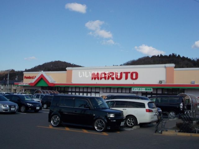 スーパー　マルト 好間店（スーパー）まで1605m