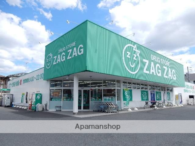 ドラックストア　ザグザグ／高屋店（ドラッグストア）まで600m