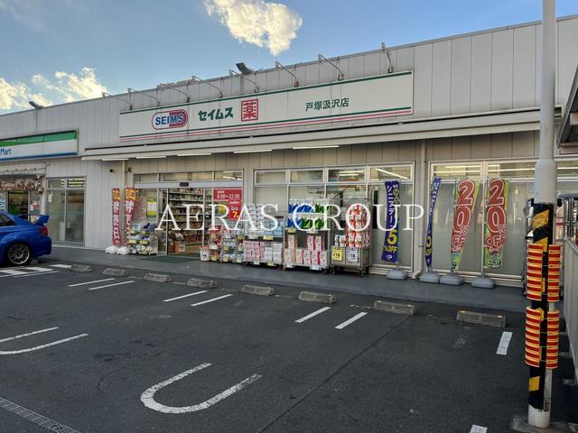 ドラックストア　ドラッグセイムス 戸塚汲沢店（ドラッグストア）まで460m