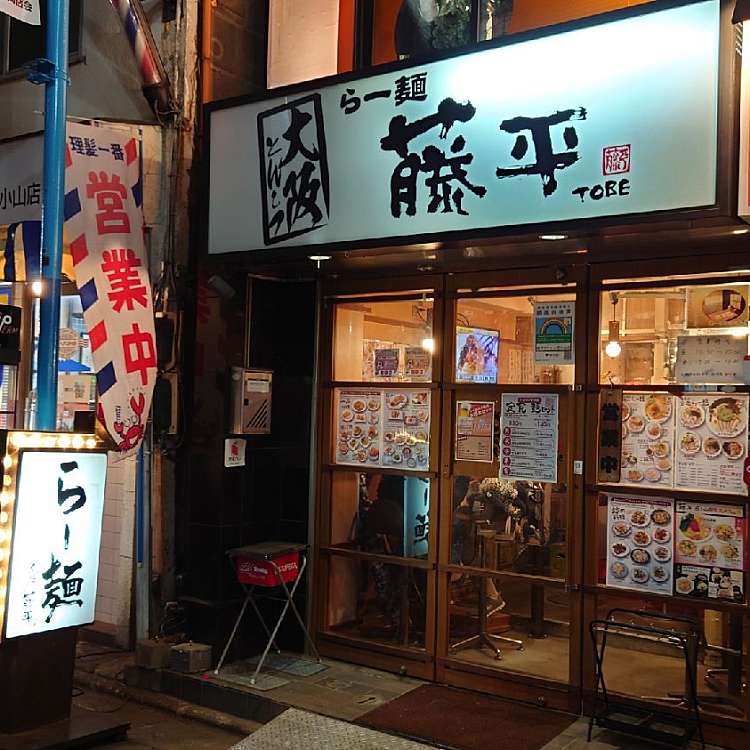 飲食店　らー麺藤平西小山店（飲食店）まで114m