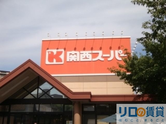 スーパー　関西スーパー南江口店（スーパー）まで386m