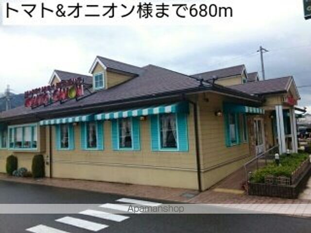 飲食店　トマト＆オニオン様（飲食店）まで680m