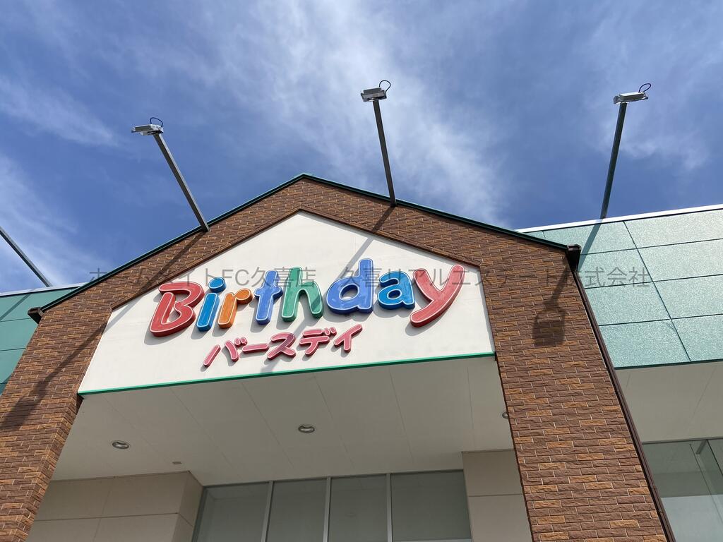 ショッピングセンター　ベビー・子供用品バースデイ幸手店（ショッピングセンター）まで2102m