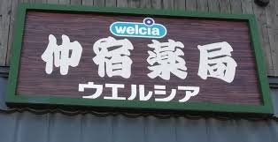 ドラックストア　ウエルシア　薬局日野仲宿店（ドラッグストア）まで247m
