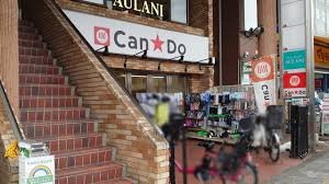 その他　Ｃａｎ★Ｄｏ日野駅前店（その他）まで598m