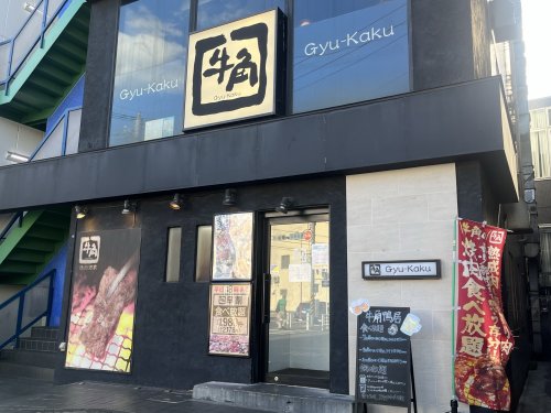 飲食店　牛角 鴨居店（飲食店）まで1063m
