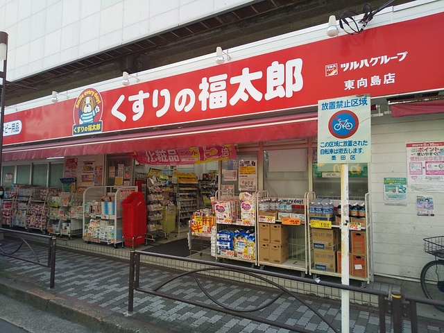 ドラックストア　くすりの福太郎東向島店（ドラッグストア）まで250m