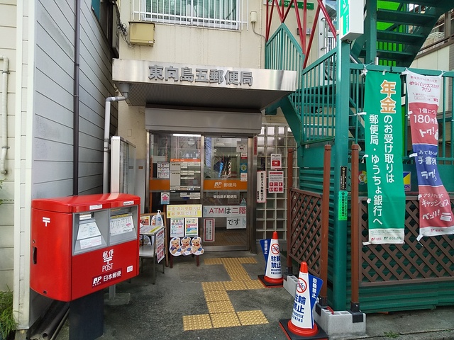 郵便局　東向島五郵便局（郵便局）まで450m